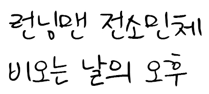  전소민체 다운 받으세요...(런닝맨 전소민체)