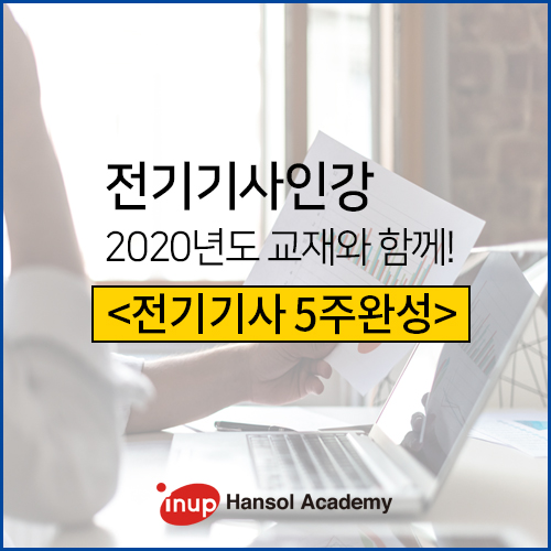  전기기사인강 2020년도 교재로 준비 시작하자