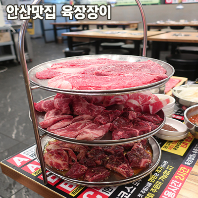  안산맛집 <육장장이> 가성비최고 소고기 무한리필 바로 여깁니다:)