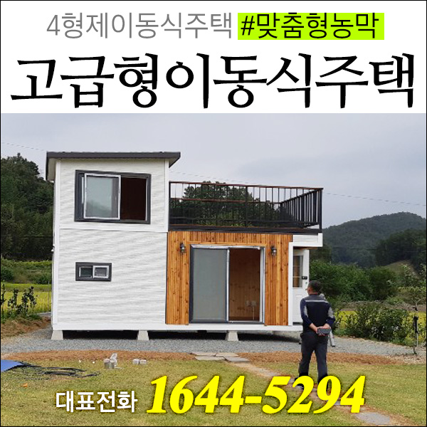  충청도 공주에 농막설치-고급형 이동식주택 구경하세요!