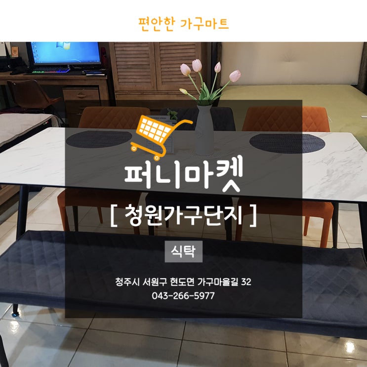  청원가구단지 주방의 포인트 청주식탁이예요!