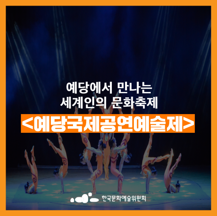  [지역축제]  세계인의 공연예술 문화축제 <예당국제공연예술제,10.27~11.2>