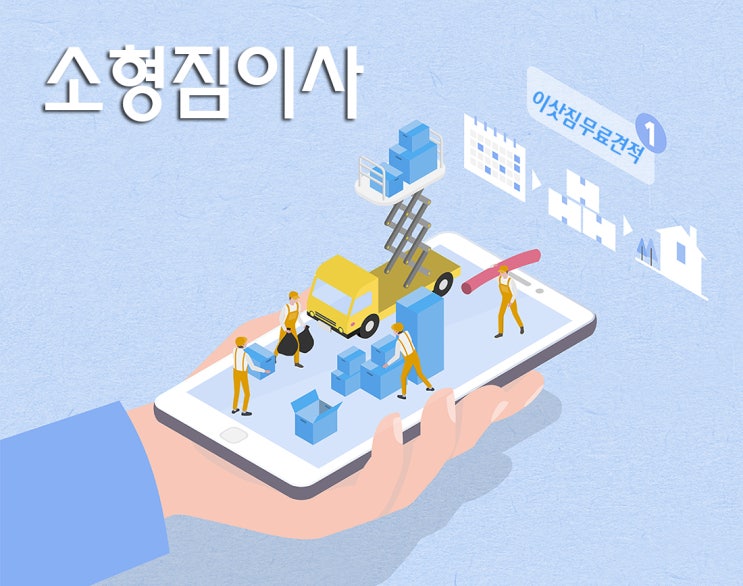  강동구소형짐이사 고민 된다면