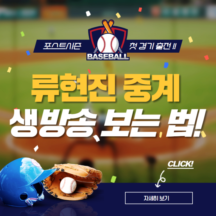  류현진 중계 생방송 보는 법! 포스트시즌 LA 다저스 하이라이트 경기