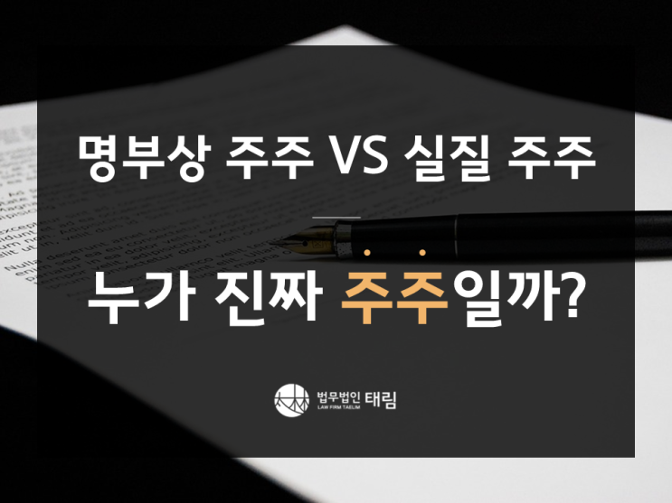  [형사전문변호사] 실질 주주가 주주총회에서 의결권을 행사하여 그 결과를 등기하였을 때 공정증서원본부실기재죄 성립 여부