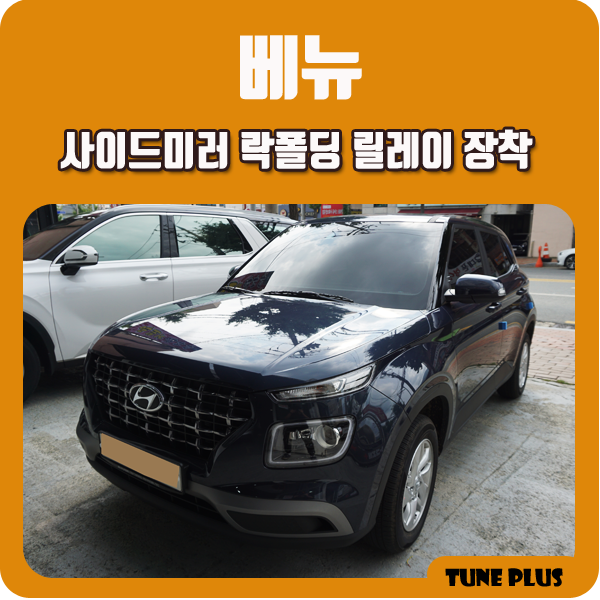  경남 창원 마산 튠플러스 베뉴 사이드미러 락폴딩 릴레이 장착