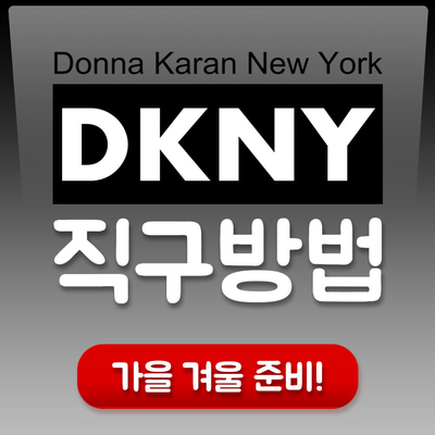  DKNY 롱패딩 30% SALE 도나카란 F/W신상!