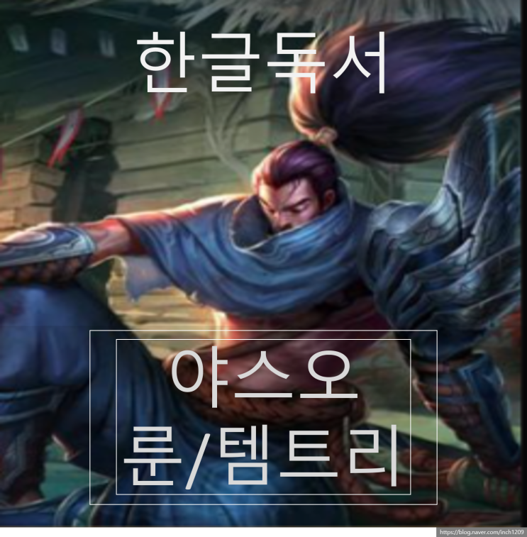  [한글독서]롤 시즌9 야스오 룬/템트리/공략 더 이상의 야필패는 없다