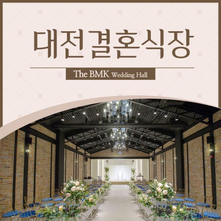 대전결혼식장 햇볕이 들어 화사한 소규모웨딩장소 앰버홀!