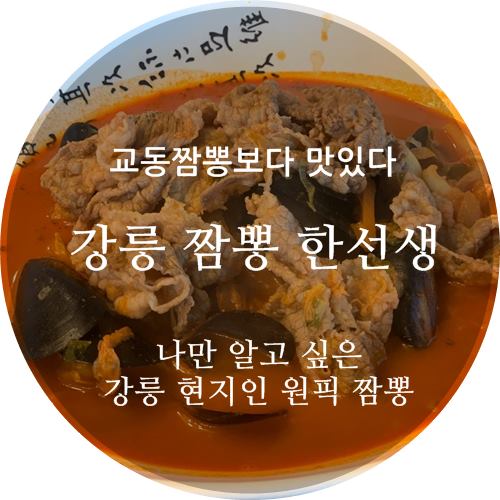  교동짬뽕보다 맛있다는 <강릉 짬뽕 한선생> 현지인들 원픽 짬뽕 맛집