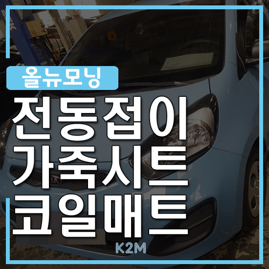  "기아자동차 올 뉴모닝  -  안양 수동 사이드미러 완전 수동 오토레드 전동 개조 교체 가죽시트 코일 매트"