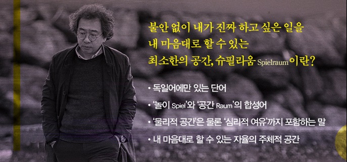  바닷가 작업실에서는 전혀 다른 시간이 흐른다 - 외딴섬에 사는 심리학자가 말하는 나만의 공간, 슈필라움