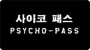  사이코 패스란 무엇인가?