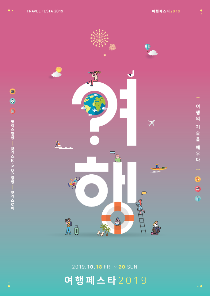  가볼만한 10월축제 코엑스 여행페스타에서 도심 속 힐링하기