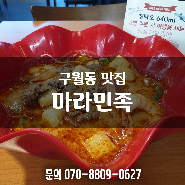  구월동 마라탕 마라민족 이색맛집추천