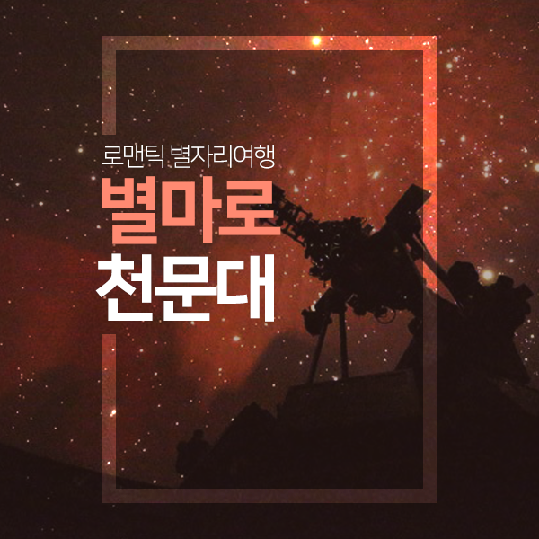  강원도 영월 별마로 천문대 떠나는 로맨틱 별자리여행