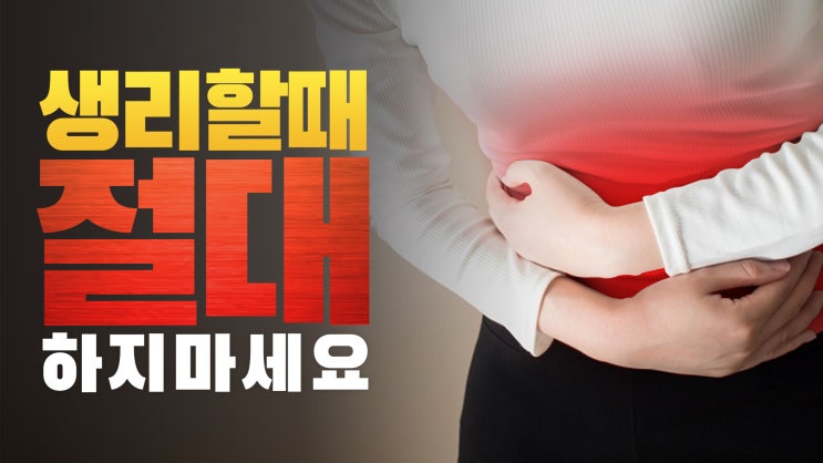  생리기간(월경) 운동과 단백질 섭취를 줄여야 하는 이유! 중년여성 골다공증 골밀도관리법