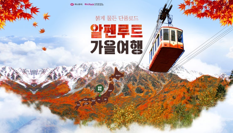  가을단풍과 만년설, <알펜루트> - 추천관광지, 추천호텔, 교통수단