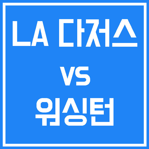  LA 다저스 워싱턴 10월 10일 믈브최강