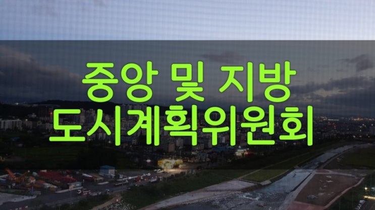  중앙 및 지방 도시계획위원회 안내