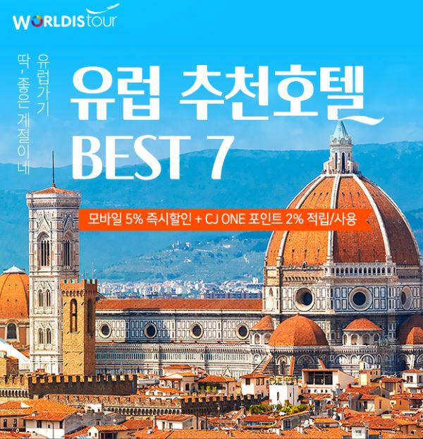  위치, 가격, 평점 좋은 : 유럽 지역별 추천호텔 BEST  7