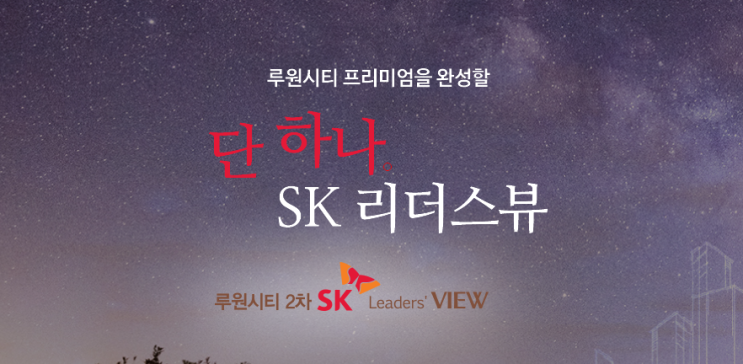  루원2차 SK리더스뷰 주상복합 클린상권 프리미엄!