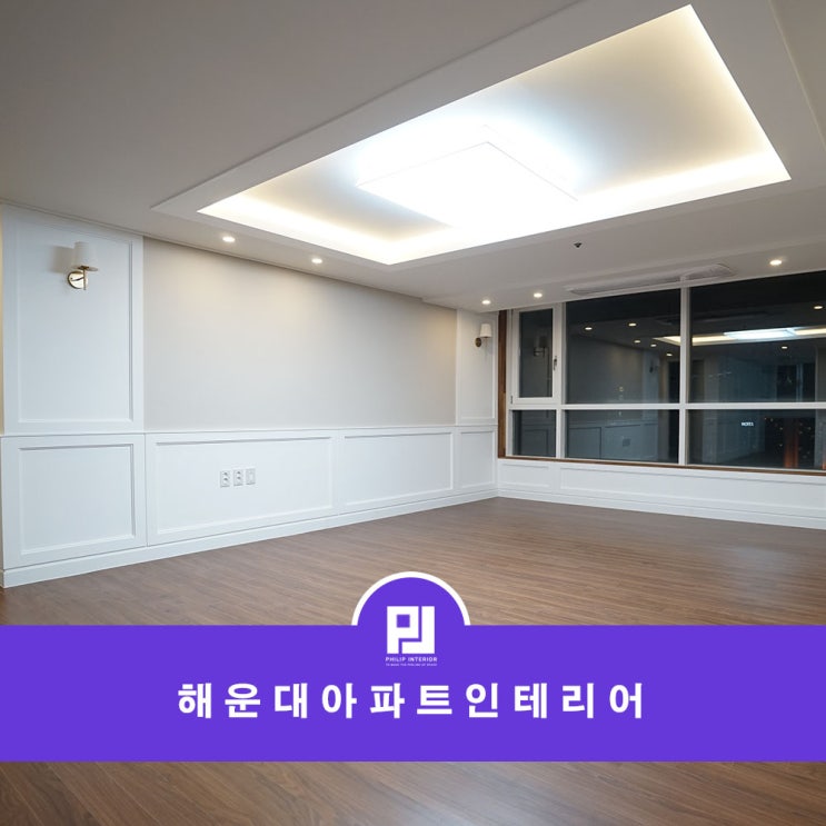  해운대아파트인테리어 웨인스코팅 시공으로 클래식하게