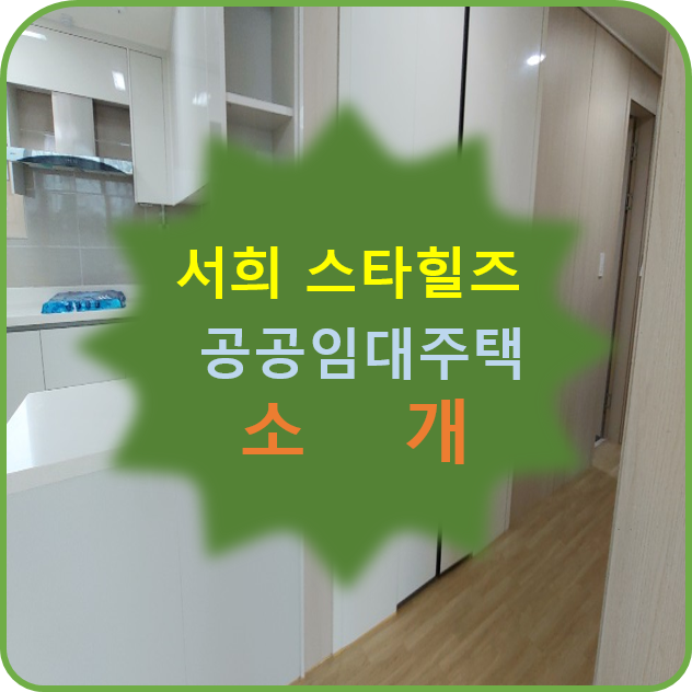  안성아양 b-4블럭 서희스타힐스