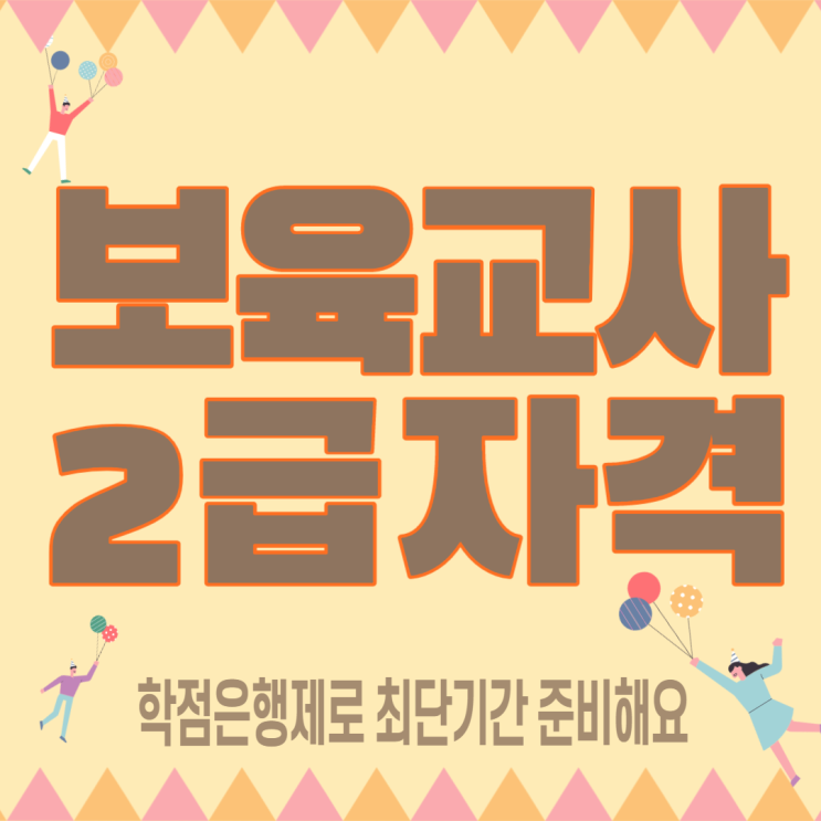  고졸 보육교사2급자격증취득방법, 쉽게 알아보자!