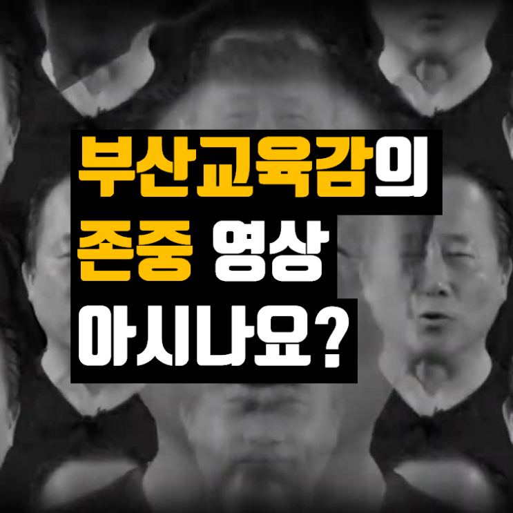  부산교육청 교육감 님의 리스펙 영상을 아시나요? - #1
