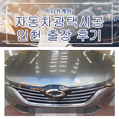 자동차광택시공 인천 서구 SM6 출장 후기!