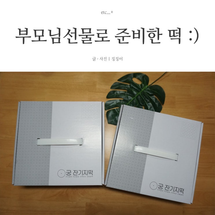  부모님 선물로 준비한 잔기지떡
