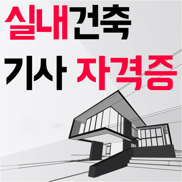  실내건축기사 자격증!비전공자가 건축계열 취업하는 방법은?