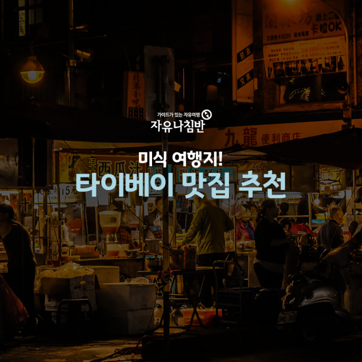  해외 가족여행 추천! 대만 타이베이 맛집<85도씨 커피/융캉우육면>