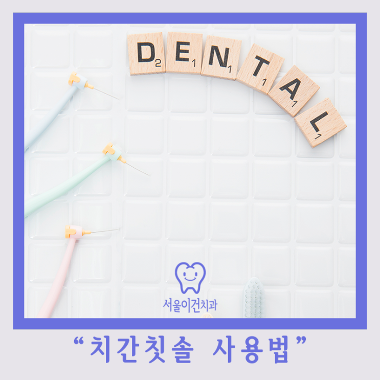  치간칫솔 사용법/사이즈 고르는 방법
