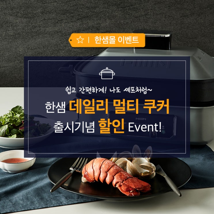  [한샘몰 이벤트] 나도 셰프처럼! 한샘 데일리 멀티 쿠커 출시 기념 할인 이벤트