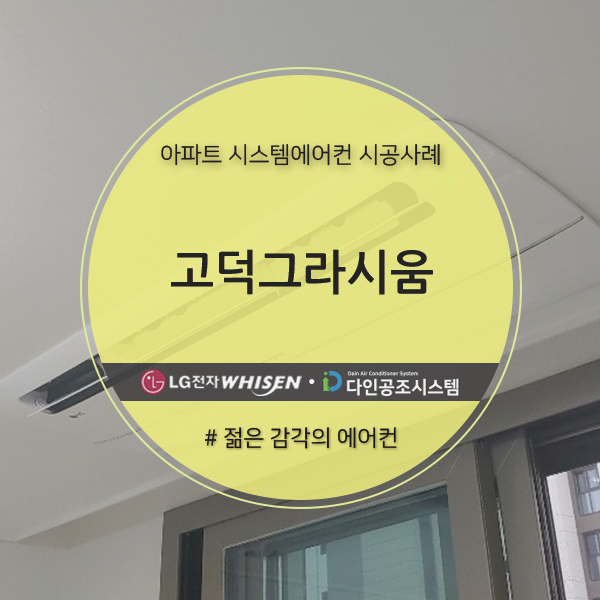  고덕그라시움 아파트 시스템에어컨 설치 후기!