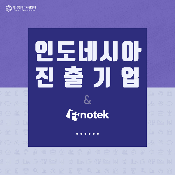  [기자단 뉴스] 인도네시아 진출 기업 - 피노텍