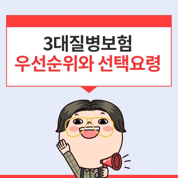  3대질병보험 진단비 수술비 질병후유장해3% 우선순위와 선택요령
