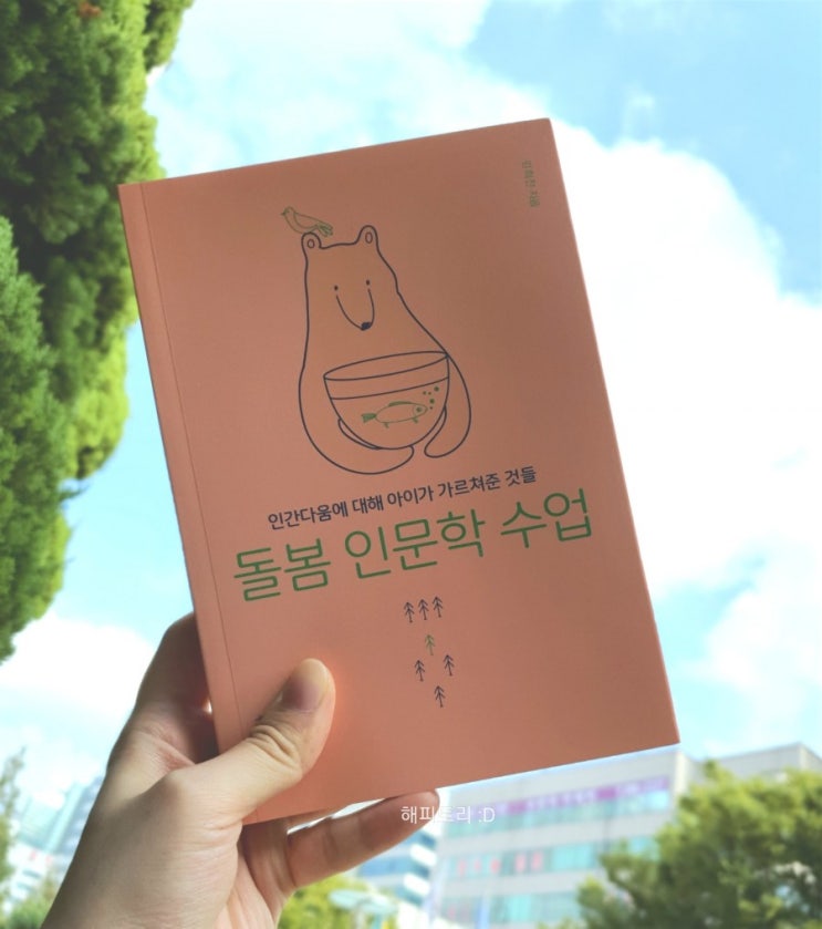  [육아책추천/자녀교육책추천] '돌봄 인문학 수업' 으로 궁금증 파헤치기