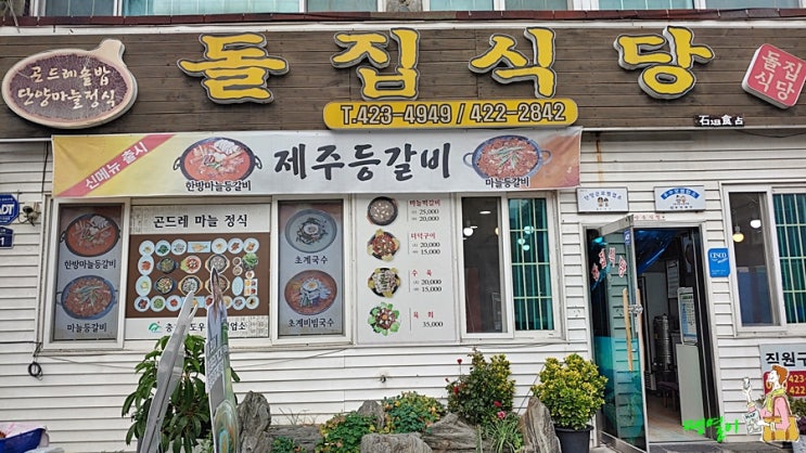  단양맛집 자연의 맛 곤드레솥밥 힘이 넘치는 단양마늘정식 돌집식당