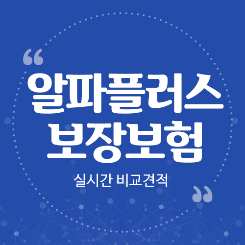  알파플러스보장보험 40세여성 갑상선암진단비 집중 설계 가입예시