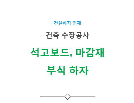 석고보드 마감재 부식 하자 사례 - 건축 수장공사