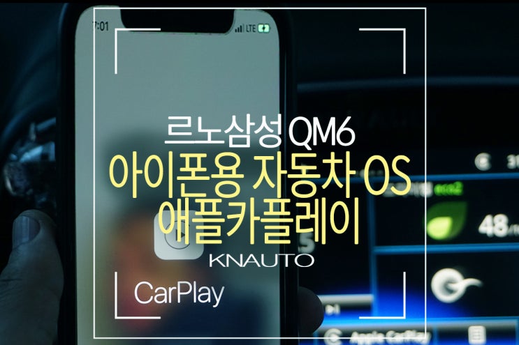  QM6 아이폰 전용 네비게이션! 애플 카플레이 작업