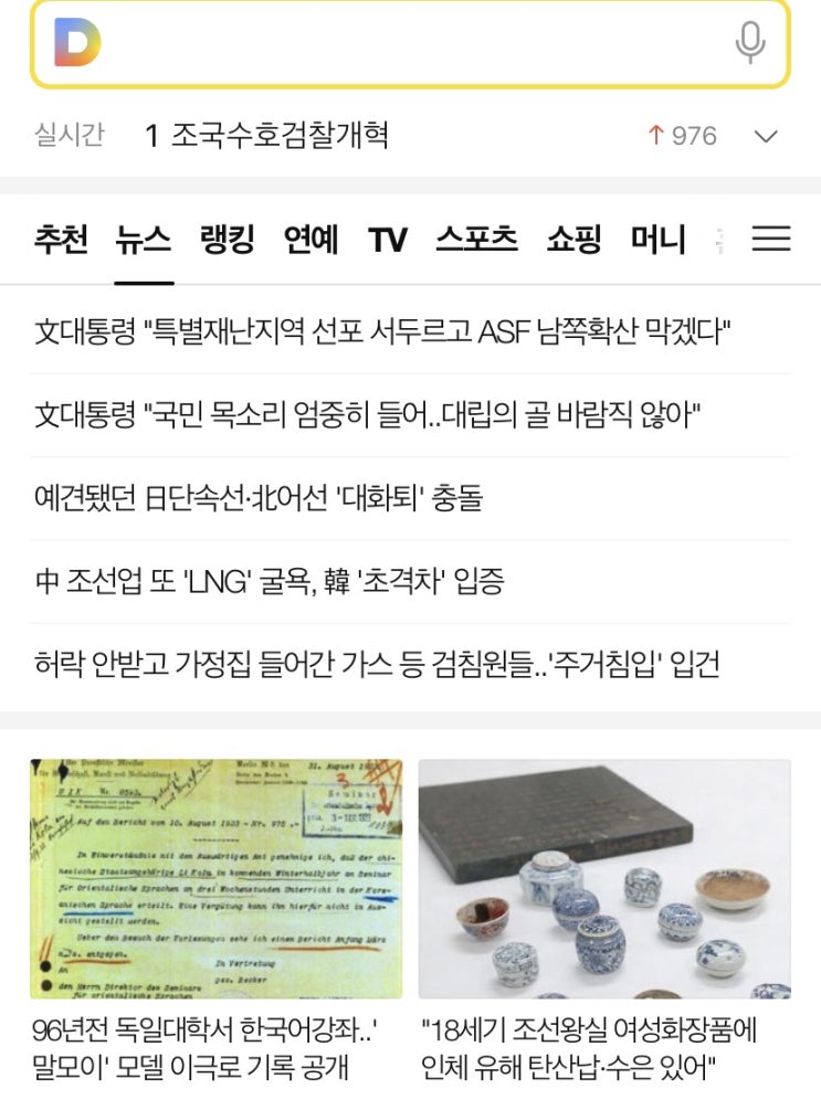 조국수호 검찰개혁 실시간 검색 1위