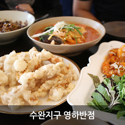  수완지구 중국집 세트 메뉴 구성 좋은 영하반점