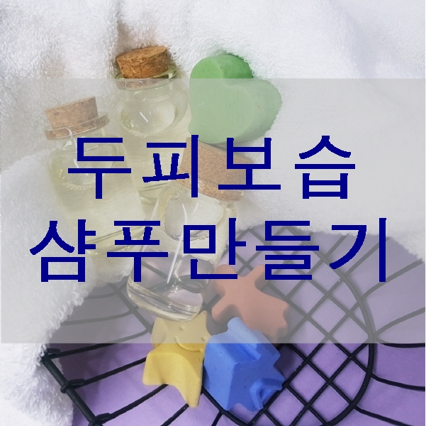  보습샴푸만들기 : 두피케어 보습관리 필수!!