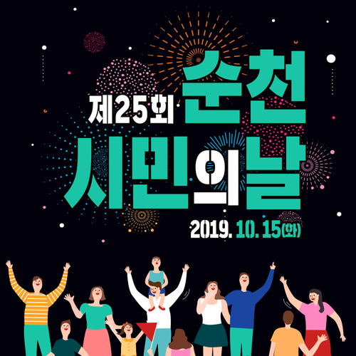  제25회 전남 순천 시민의 날 행사 안내