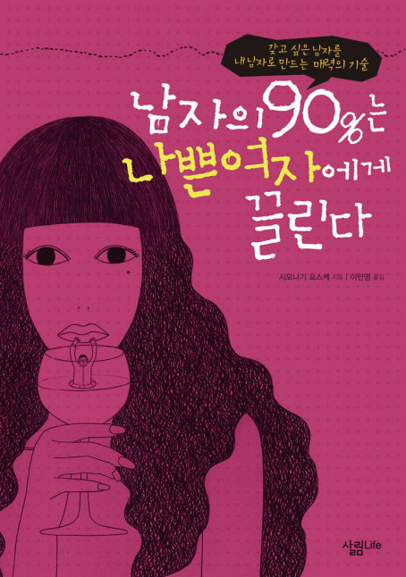  남자의 90%는 나쁜여자에게 끌린다