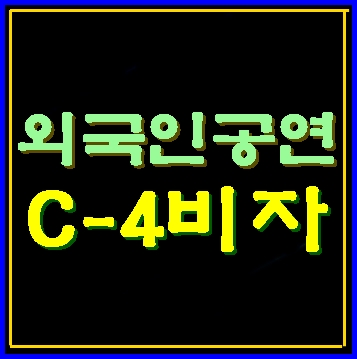  외국인이 한국에서 공연할 때에는 C-4비자로 오세요